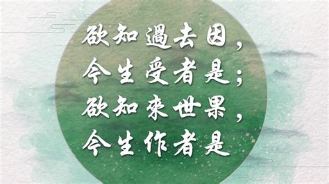 若知前世因 今生受者是 欲知來世果 今生做者是。